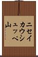 ニセイカウシュッペ山 Scroll