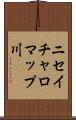 ニセイチャロマップ川 Scroll