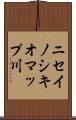 ニセイノシキオマップ川 Scroll