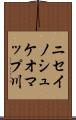 ニセイノシュケオマップ川 Scroll