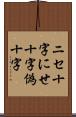 ニセ十字 Scroll