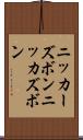 ニッカーズボン Scroll