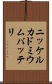 ニッケルカドミウムバッテリ Scroll
