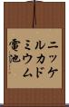ニッケルカドミウム電池 Scroll