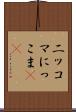 ニッコマ Scroll