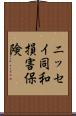 ニッセイ同和損害保険 Scroll