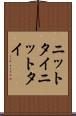 ニットタイ Scroll