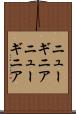 ニューギニア Scroll