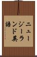 ニュージーランド英語 Scroll
