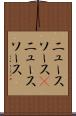 ニュースソース(P) Scroll