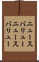 ニュースバリュー Scroll
