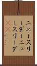 ニュースリーダー Scroll