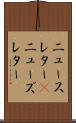 ニュースレター(P) Scroll