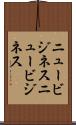ニュービジネス Scroll