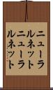 ニューラルネット Scroll
