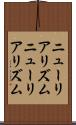 ニューリアリズム Scroll