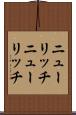 ニューリッチ Scroll