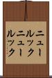 ニュールック Scroll