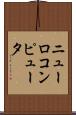 ニューロコンピュータ Scroll