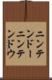 ニンテンドー Scroll