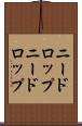ニードロップ Scroll