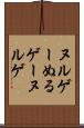 ヌルゲー Scroll