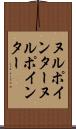 ヌルポインター Scroll