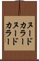ヌードカラー Scroll