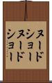 ヌードショー Scroll