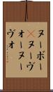 ヌーボー(P) Scroll