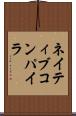 ネイティブ・コンパイラ Scroll
