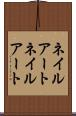 ネイルアート Scroll