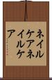 ネイルケア Scroll