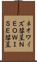 ネオワイズ彗星 Scroll