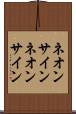ネオンサイン Scroll