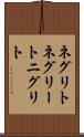 ネグリト Scroll