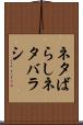 ネタばらし Scroll