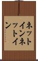 ネットイン Scroll
