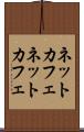 ネットカフェ Scroll