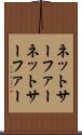 ネットサーファー Scroll