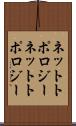 ネットトポロジー Scroll