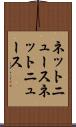 ネットニュース Scroll