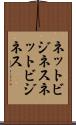 ネットビジネス Scroll