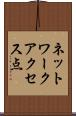 ネットワークアクセス点 Scroll