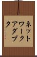 ネットワーク・アダプタ Scroll