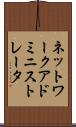 ネットワーク・アドミニストレータ Scroll