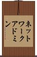 ネットワーク・アドミン Scroll