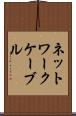 ネットワークケーブル Scroll