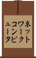 ネットワークコンピュータ Scroll