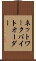 ネットワーク・バイト・オーダー Scroll